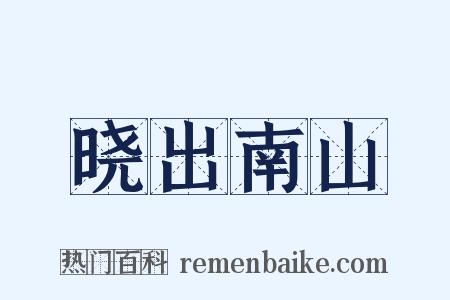 晓出南山是什么意思的图片